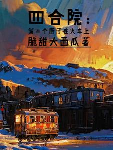 四合院的厨子在火车上四合院的厨子在火车上