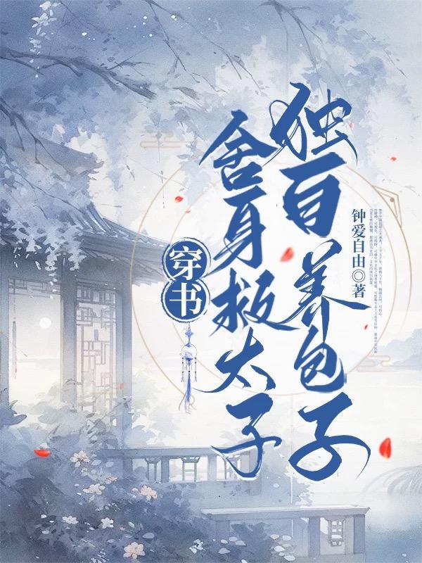 穿书：舍身救太子，独自养包子穿书：舍身救太子，独自养包子