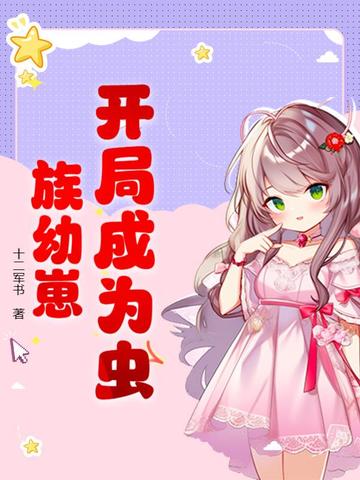 开局成为虫族幼崽开局成为虫族幼崽