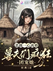 恶雌一心离婚，兽夫们疯狂团宠她恶雌一心离婚，兽夫们疯狂团宠她