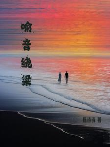 喻音绕梁喻音绕梁