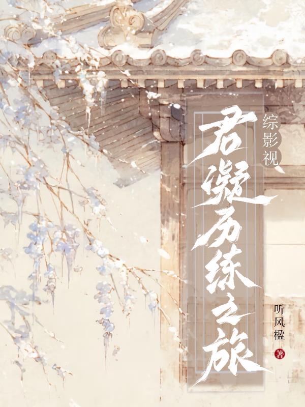 综影视：君凝历练之旅综影视：君凝历练之旅